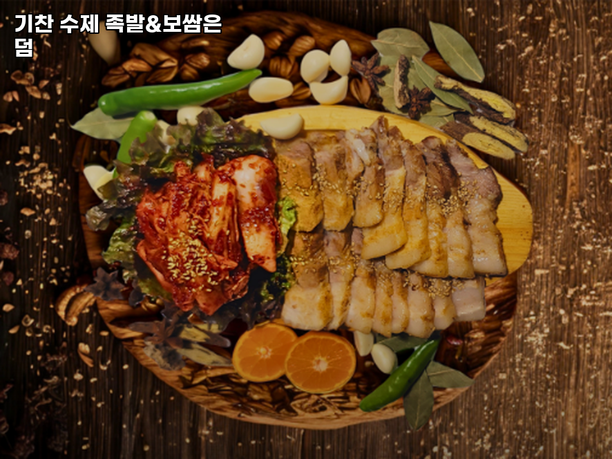기찬수제족발 보쌈은덤 사진 3