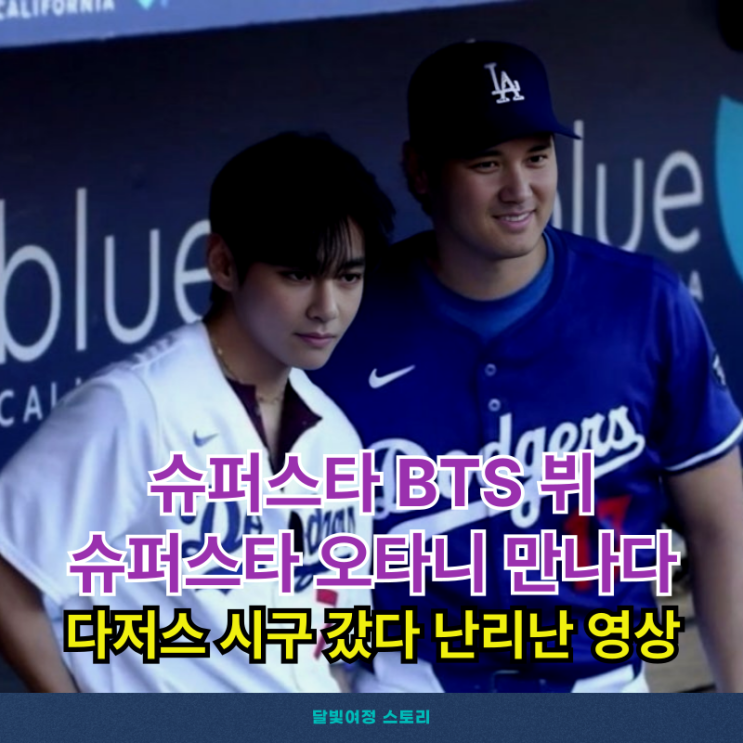 <b>BTS 뷔</b>, LA 다저스 시구 영상... 증명하며 <b>오타니</b>, 야마모토... 