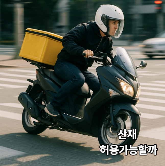  배달 라이더 사고 산업재해 해당