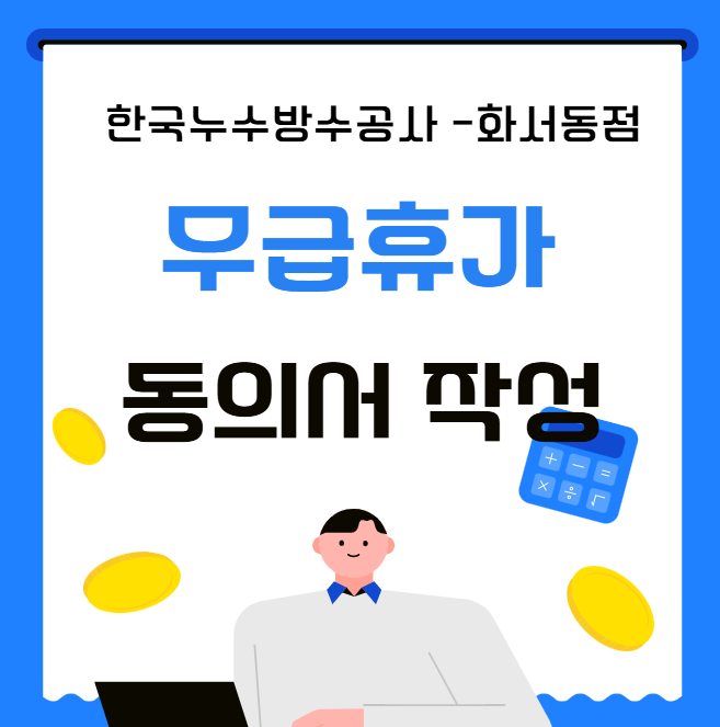  무급휴가동의서, 제대로 알고 작성해야 합니다
