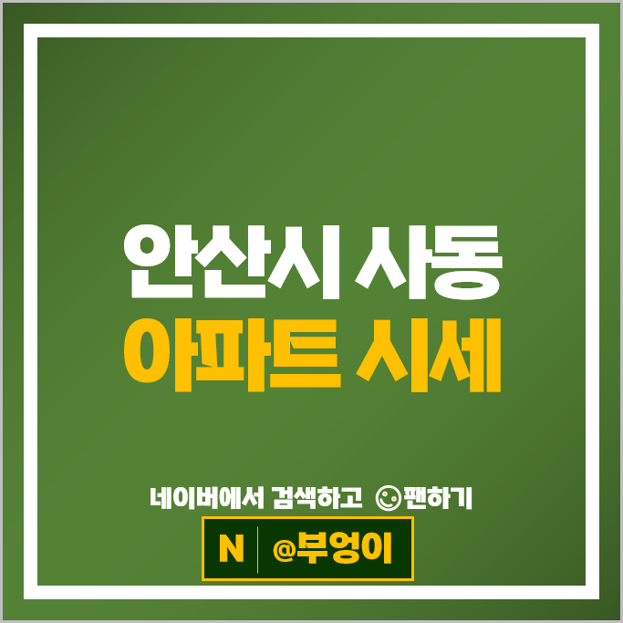 안산시 사동 아파트 매매 시세 그랑시티자이 1차 2차