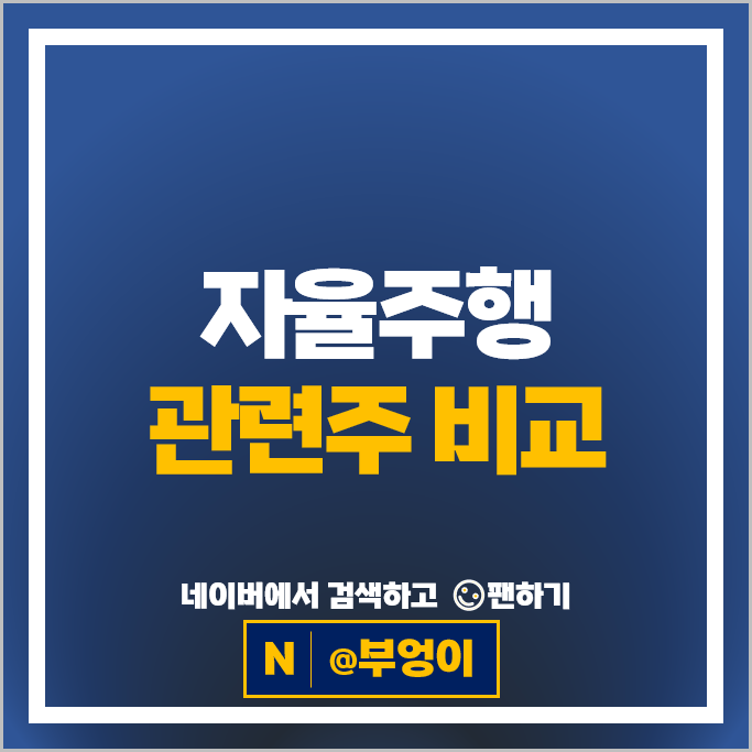 자율주행 관련주 삼성전기 드림텍 LG이노텍 주가 현대오토에버 주식