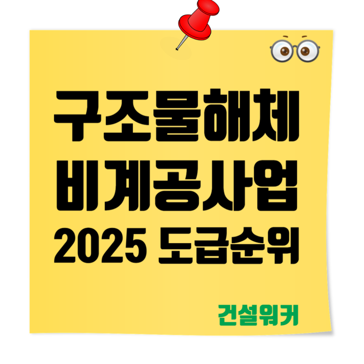 2025 구조물해체·비계공사업 도급순위 TOP 100 ️