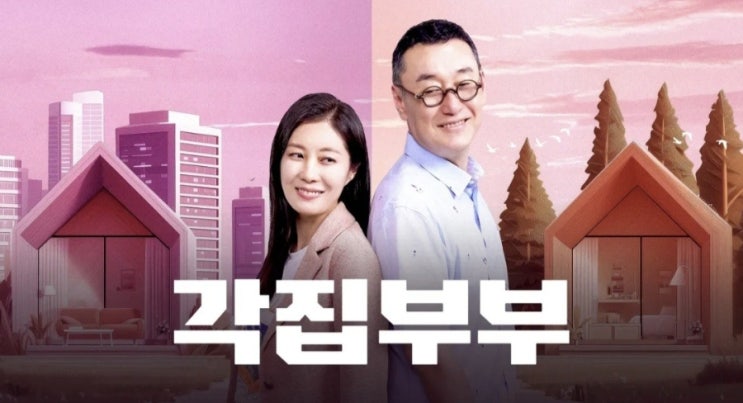 '<b>각집</b>부부' 문소리️장준환, <b>김정민</b>️루미코, 서울 제주... 