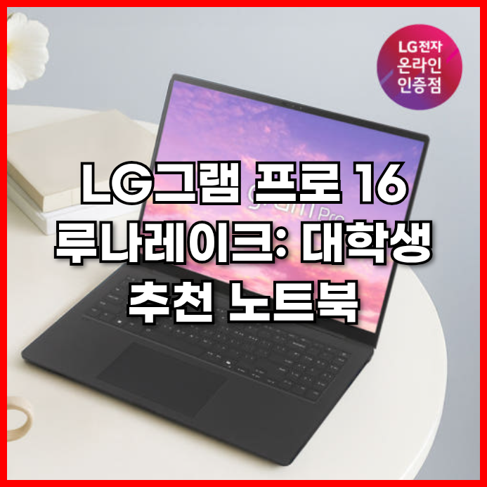  LG그램 프로 16 루나레이크: 대학생 추천 노트북