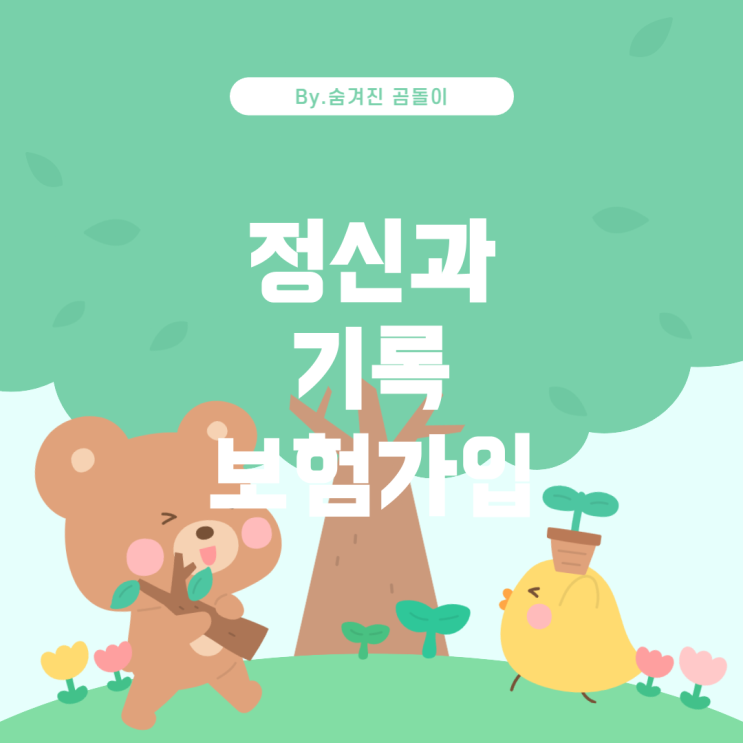  신과 기록이 있어도 보험 가입이 가능한가요? 정