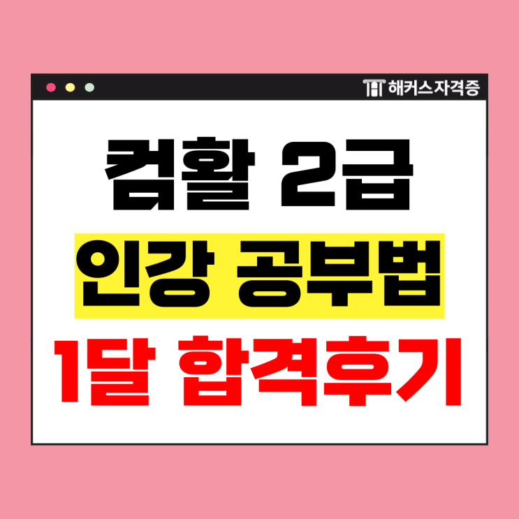  컴퓨터활용능력 컴활 2급 함수 독학 1개월 공부법! (대학생 졸업요건)