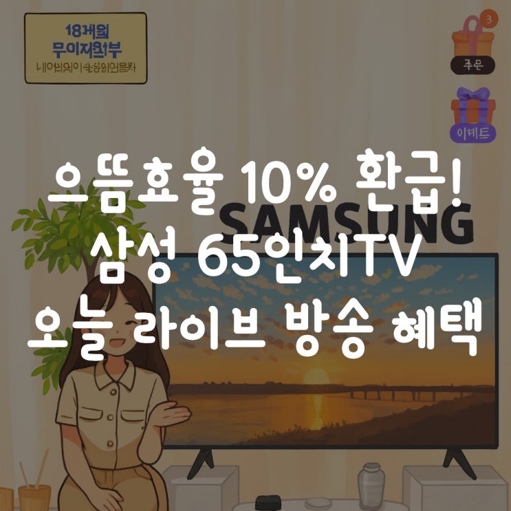  으뜸효율 10% 환급! 삼성 65인치 TV 라이브 방송 혜택받으세요