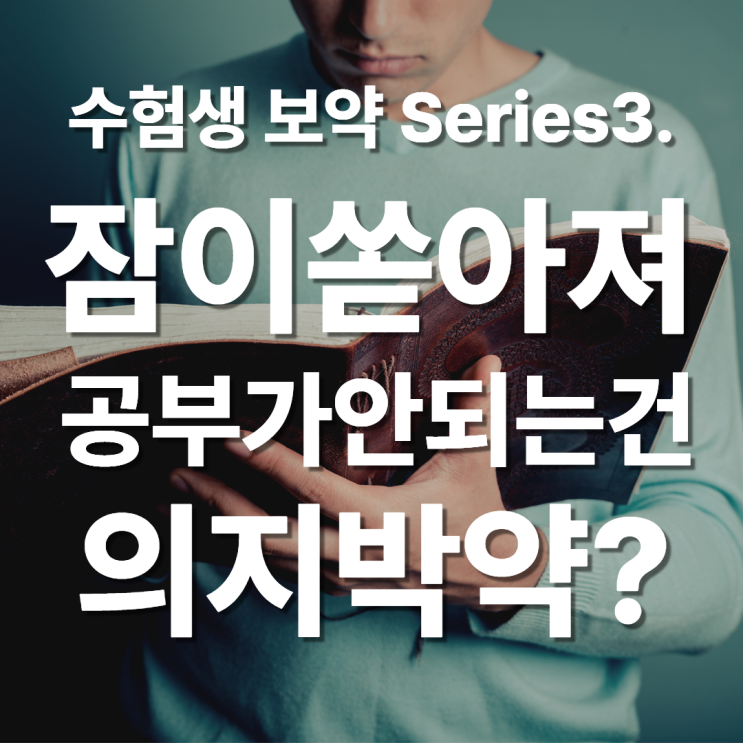  [수험생보약]3. 머리가 무거운(습담) 수험생은 분당 한의원에서 처방하는 한약을 먹읍시다.