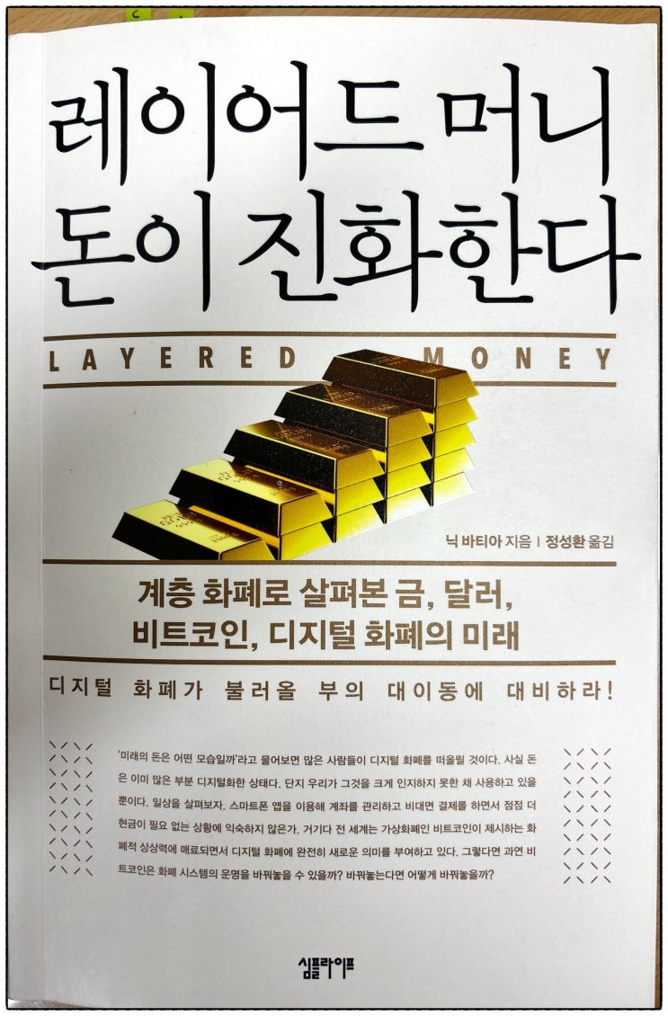  닉 바티아 『레이어드 머니』 독서 후기: 비트코인 시대의 화폐 구조를 재조명하다