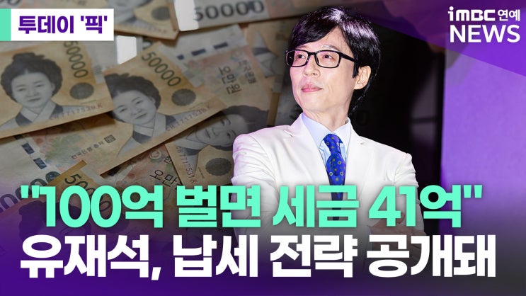 <b>유재석</b>이 100억 벌고도 <b>탈세 논란</b> 없는 이유: 세무 전문가도... 