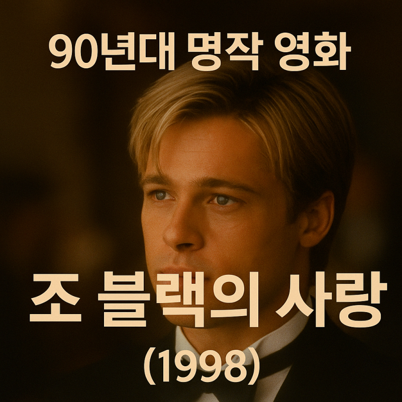 조 블랙의 사랑 브래드피트 전성기가 궁금하다면