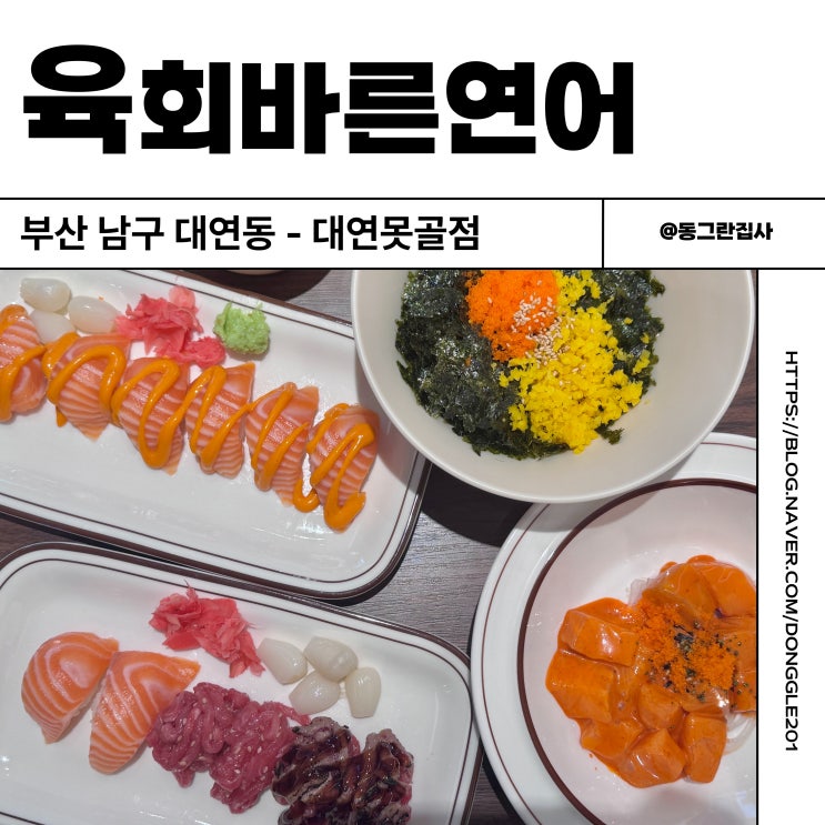  부산 대연동 못골시장 맛집 육회바른연어 연어깍두기 초밥 솔직후기
