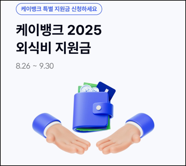  케이뱅크 외식비 지원금(현금 3만원등 2,010명)추첨~09.30
