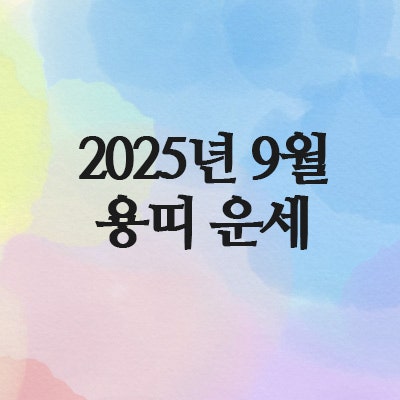  2025년 9월 용띠 운세 (64년 · 76년 · 88년 · 2000년)