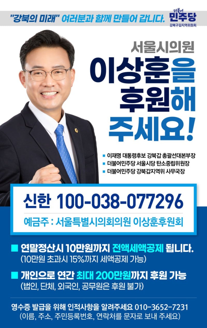 [후원회] 시민행복 디자이너, 서울시의원 이상훈의 든든한 후원자가 되어주세요