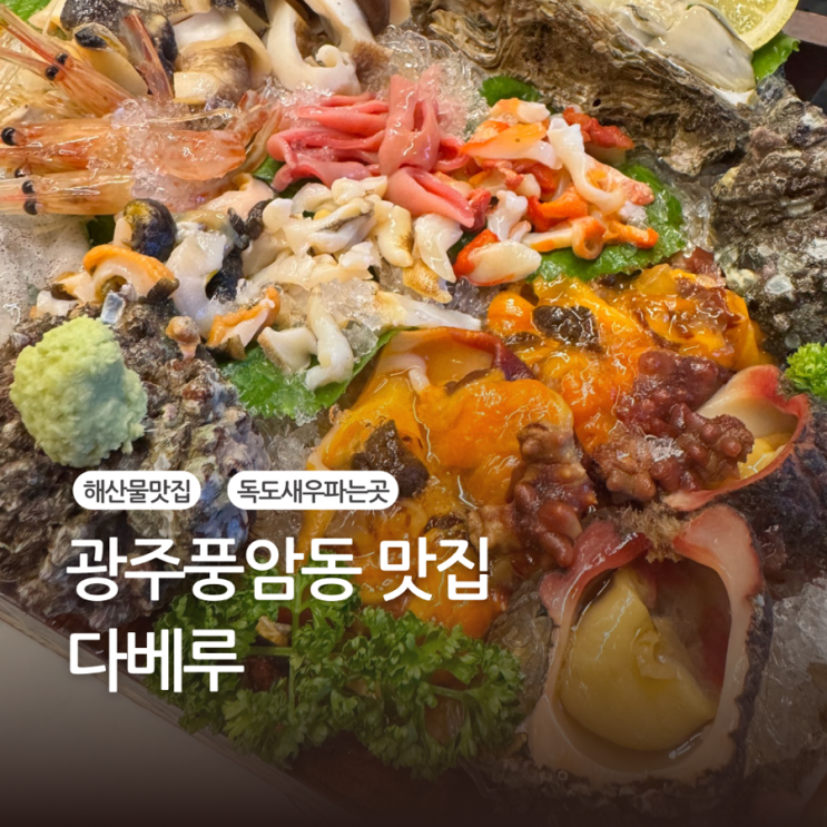  [광주 풍암동 맛집] 내돈내산 해산물 먹고 싶을때 꼭 가야하는 다베루