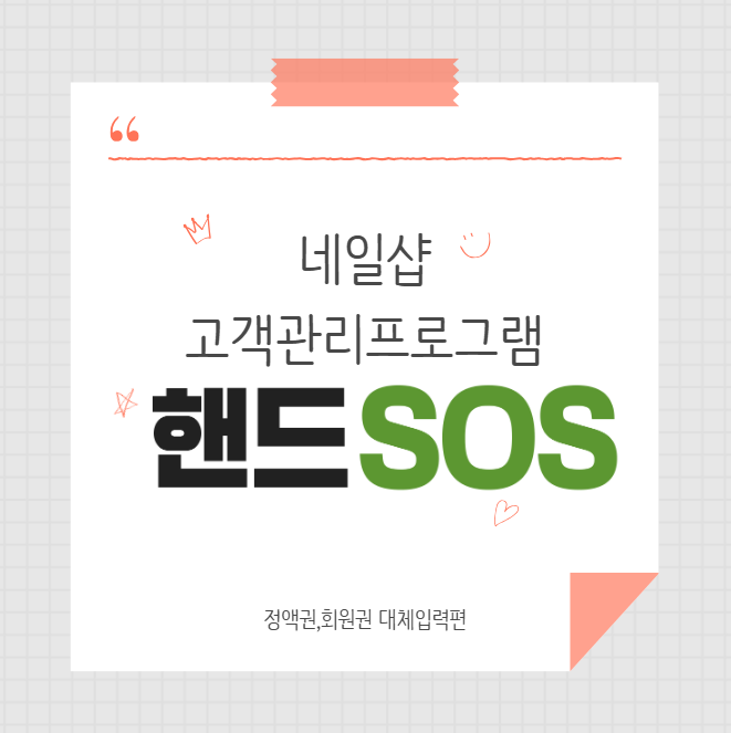  [네일샵고객관리프로그램 핸드SOS] 정액권 또는 회원권 대체입력하기
