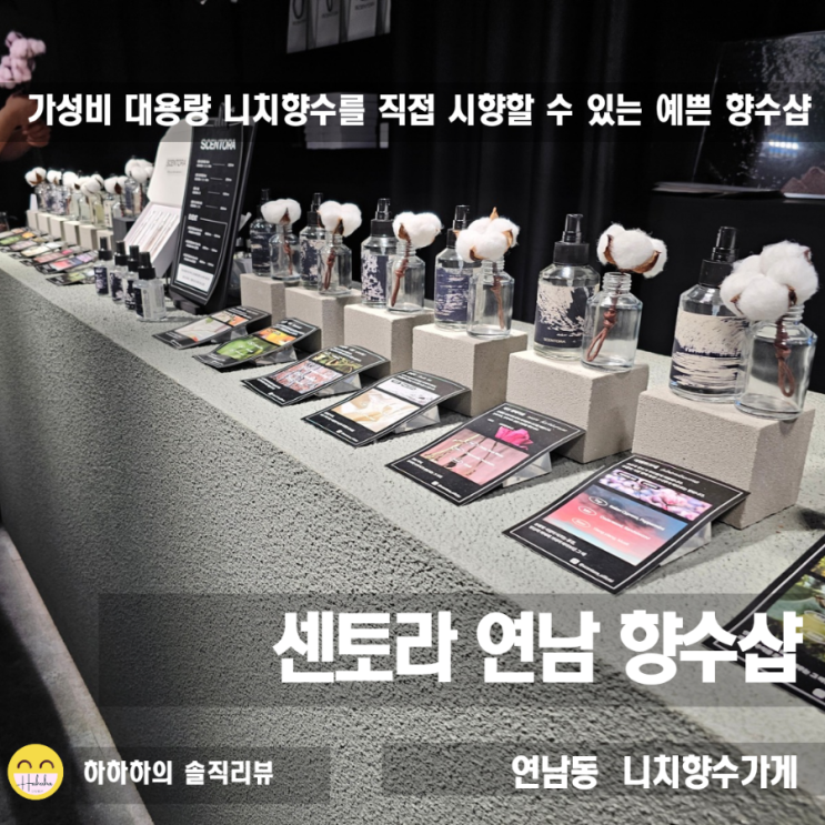 연남동 데이트할 때 가기 좋은 홍대 향수 센토라에서 선물고르기