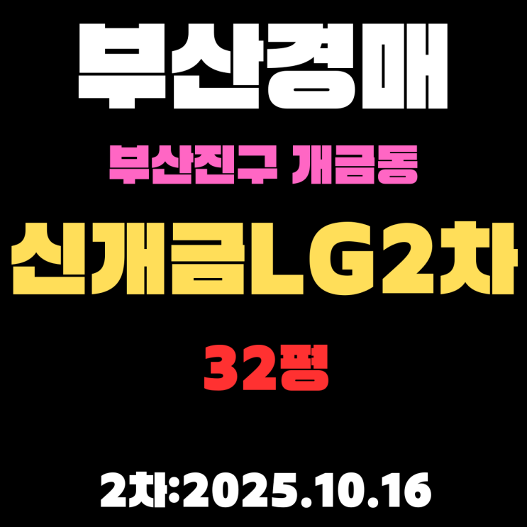  신개금LG2차 32평 부산 아파트 경매 물건