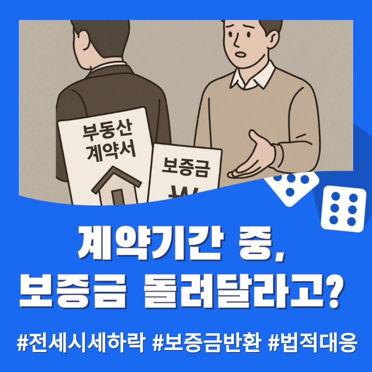 세입자, 계약기간 중 보증금 반환 요구? 법적 대응은 이렇게