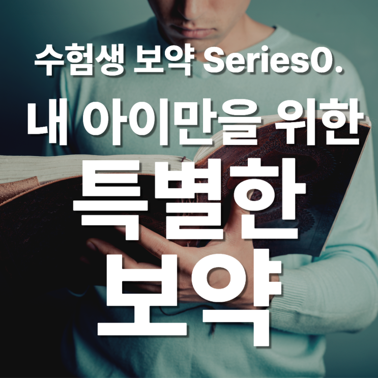  [수험생보약]분당 한의원 수험생 체질별 맞춤 한약 처방합니다.