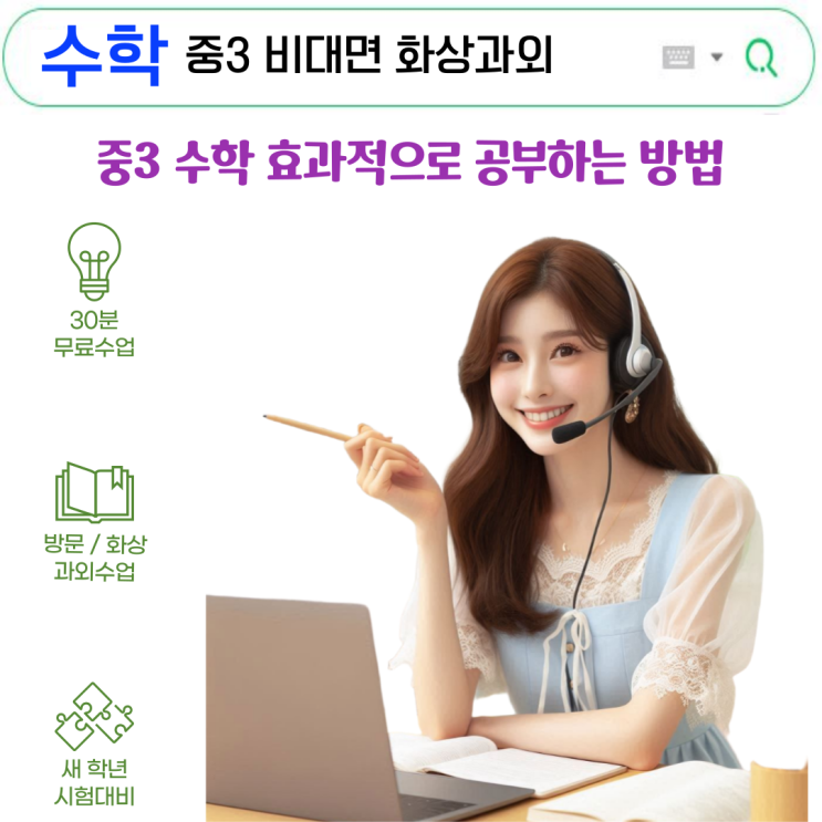  집에서 완성한 중3 수학 실력, 화상과외 집중 학습 가이드