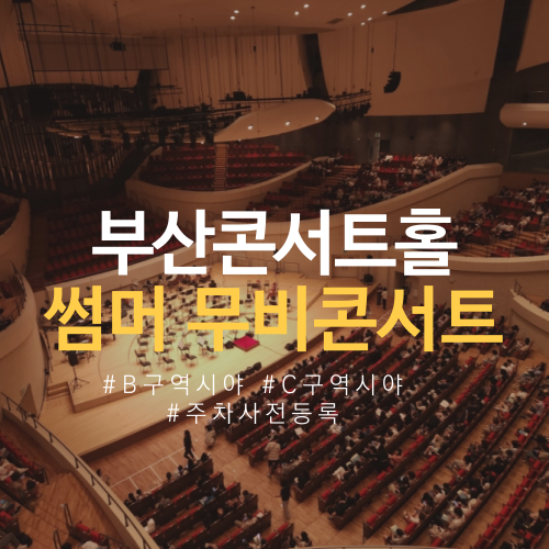  부산콘서트홀 B구역 C구역 시야, 주차장 예약 필수 (썸머 무비 콘서트 간단 후기)