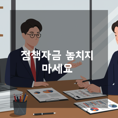  투자보다 먼저 챙길 정책자금 서류와 심사 요건 청주 전문가 기준