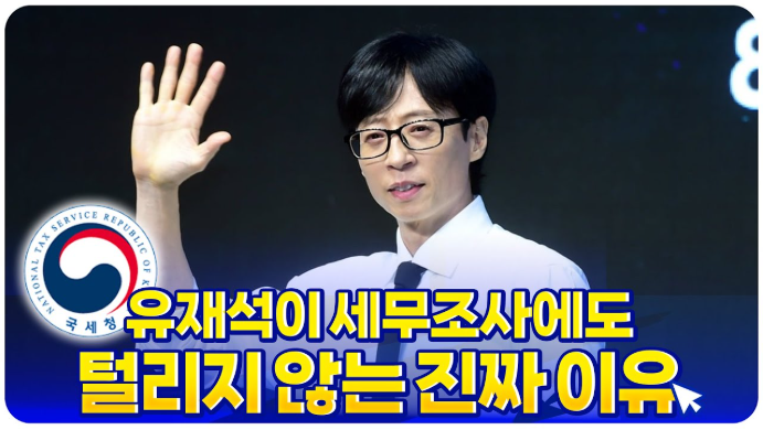 국민MC <b>유재석</b>, 세무조사도 무서워하지 않는 충격적인 이유!... 