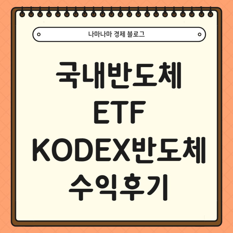  KODEX 반도체 ETF 수익후기
