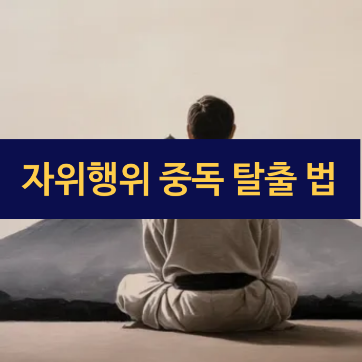  자위행위 중독 | 포르노 중독에서 벗어나기 위한 과학적 접근 방법 | 디지털 시대의 숨겨진 그늘