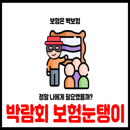  펫 육아 결혼 박람회 보험권유 가입하면 안되는 이유