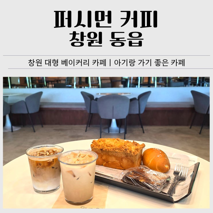  창원 대형카페 추천｜퍼시먼 커피 빵 맛집 밤식빵, 브라우니 후기