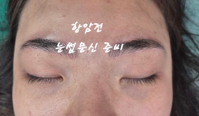 항암전 눈썹문신 준비