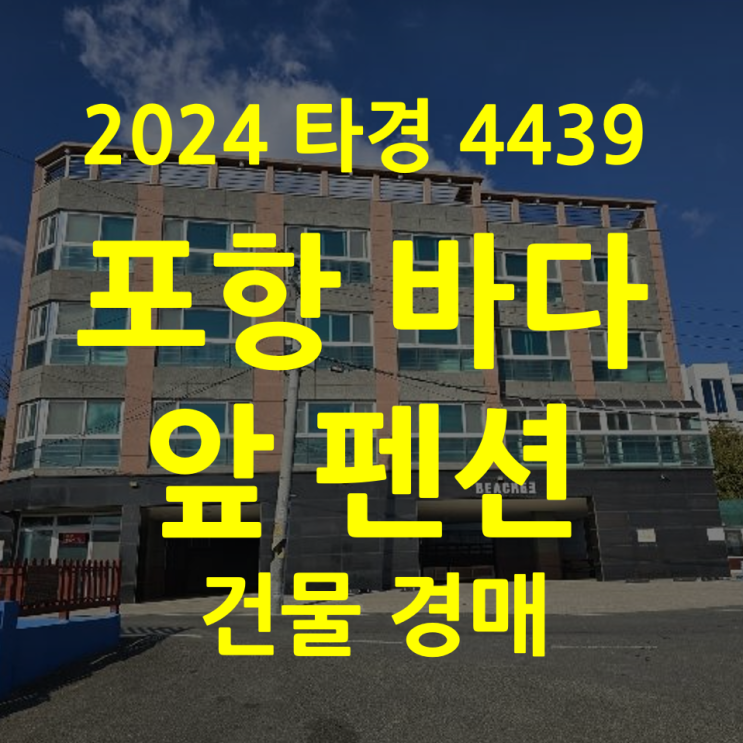  포항 구룡포 바다 앞 펜션 경매(2024타경4439)