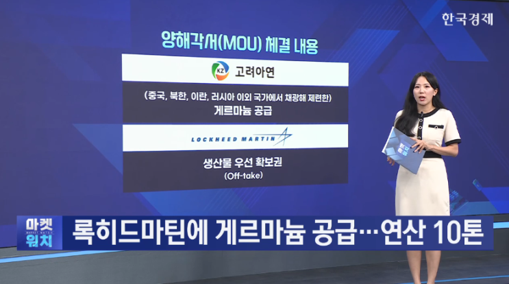  고려아연·록히드마틴 역대급 만남!  1,400억 원 투자로 중국 견제 나선 이유