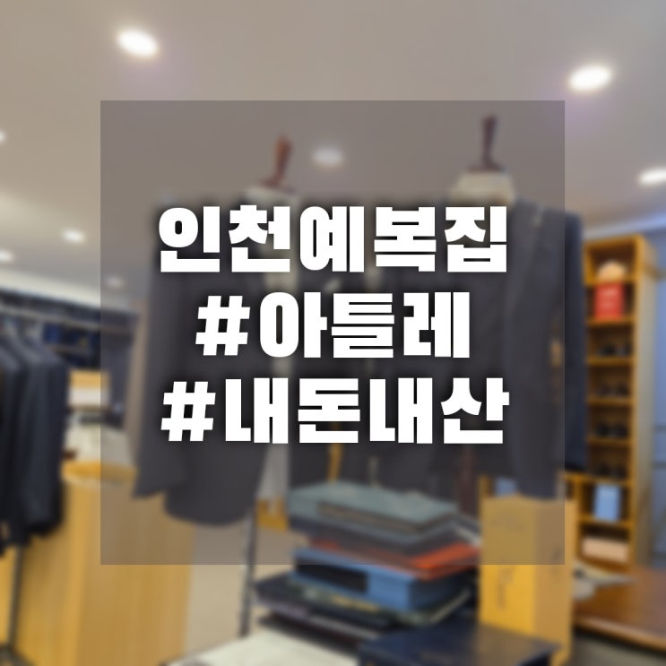  [결혼준비] 신랑예복 : 아틀레 구월점 내돈내산 후기 