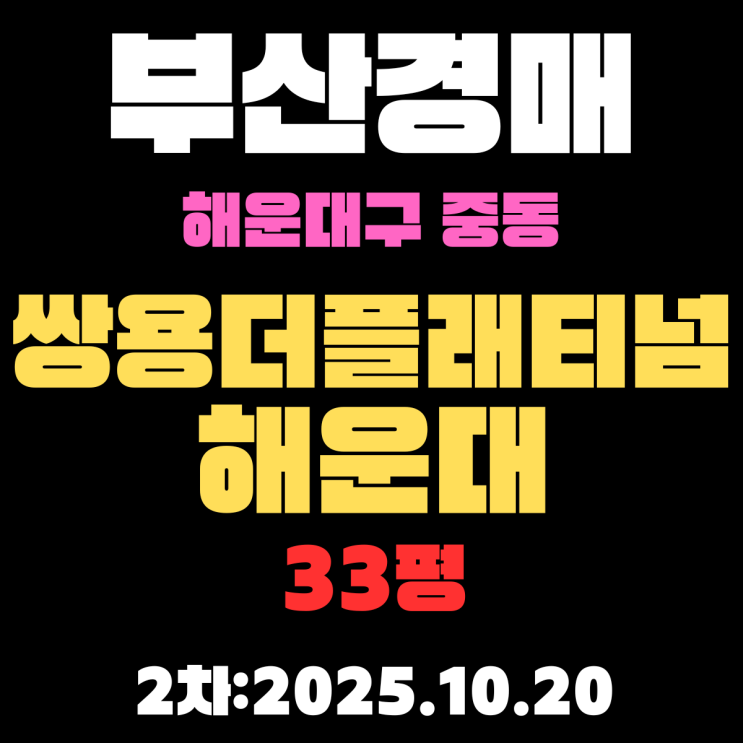  쌍용더플래티넘해운대 33평 부산 아파트 경매 물건 입찰내용 분석