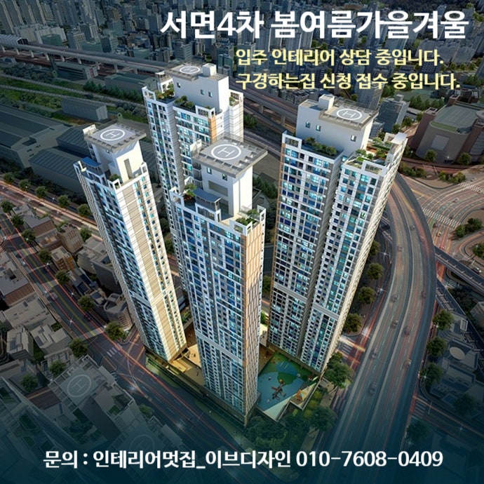  서면4차봄여름가을겨울 입주인테리어 상담 중입니다. / 서면4차 봄여름가을겨울 구경하는집 신청 접수 중입니다.