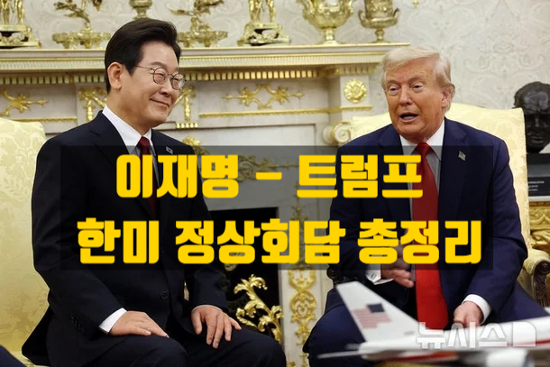  이재명–트럼프 한·미 정상회담 총정리: 긴장 속 훈훈함, 그리고 새로운 동맹의 방향