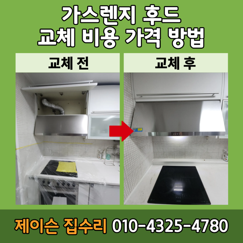 가스렌지 후드 교체 비용 가격 방법