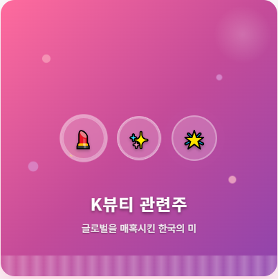  K뷰티 관련주 · 대장주 TOP5! 글로벌 열풍 속 투자 수혜 기회 