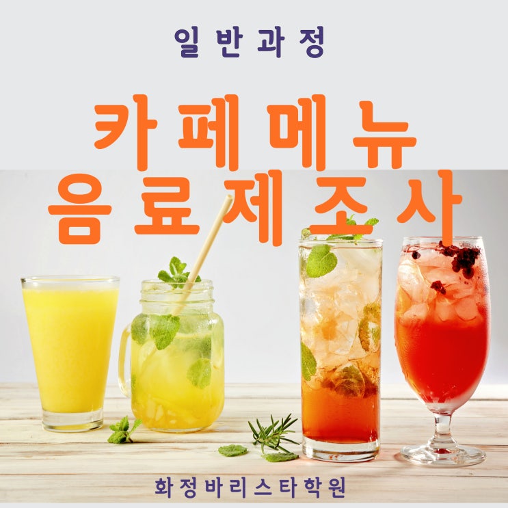  10월 카페메뉴음료제조사 자격증 취득과정(일반)