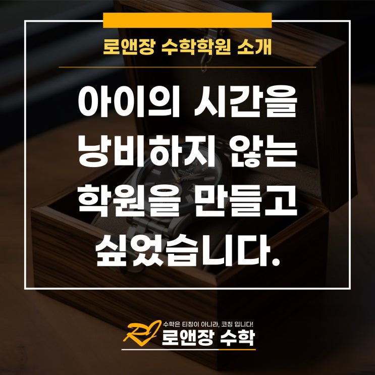  아이의 시간을 낭비하지 않는 학원을 만들고 싶었습니다.