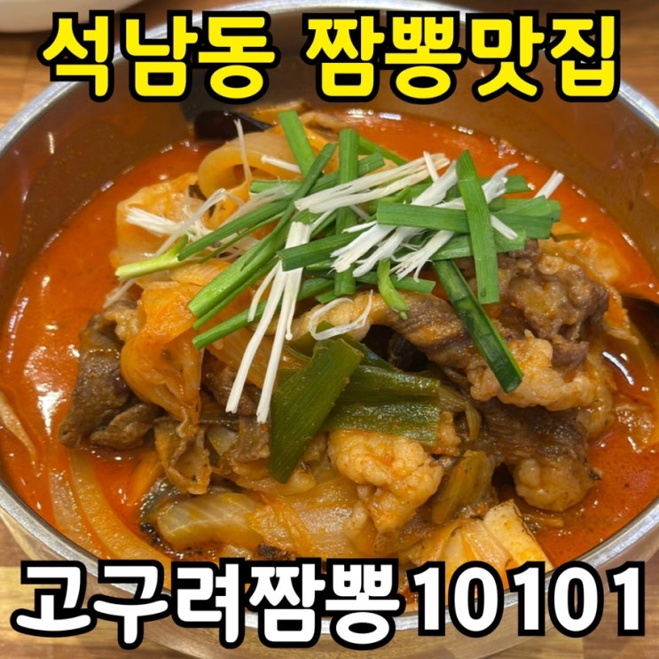  석남동 중국집 고구려짬뽕 10101 솔직 후기｜차돌 짬뽕·찹쌀탕수육 추천