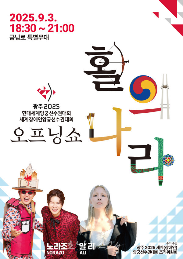  광주세계양궁선수권대회 성공 개최 기원..9월 3일 세계양궁대회 오프닝쇼 ‘활의 나라’ 개최