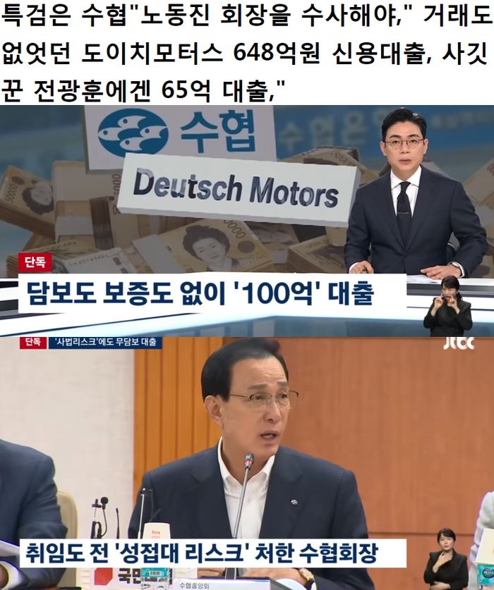 <b>수협</b> <b>노동진</b> <b>회장</b> 도이치 모터스 648억원 신용대출 전광훈... 