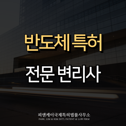  반도체 특허의 모든 것, 특징부터 해외특허 전략까지
