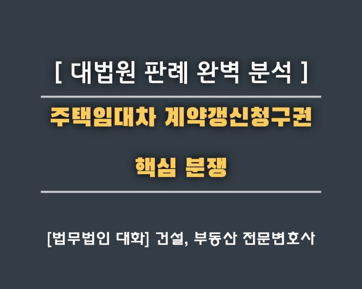  주택임대차 계약갱신청구권 핵심 분쟁: 대법원 판례 완벽 분석